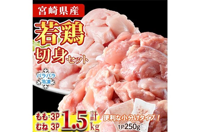 ＜先行予約受付中！2026年4月中に発送予定＞鶏肉 もも・むねセット 小分け 個別凍結(計1.5kg もも250g×3P むね250g×3P) とり肉 切身 カット済 IQFカット 国産 宮崎県産 冷凍 便利 【NK-15】【株式会社南九フーズ】