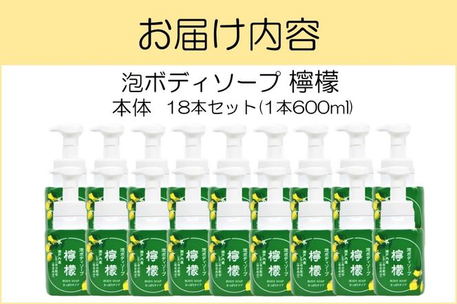 【D8-011】泡ボディソープ 檸檬 本体 600ml×18本