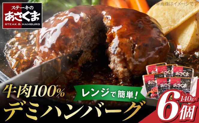 あさくまデミハンバーグ詰め合わせ 電子レンジ加熱可能 冷凍 ［052S14］ あさくま デミハンバーグ 詰め合わせ デミグラスソース ハンバーグ 国産玉ねぎ ステーキ専門店 食べ応え 手づくり感 王道ハンバーグ 牛肉ハンバーグ おかず 冷凍食品 簡単調理 時短料理 お取り寄せグルメ 愛知県 小牧市 送料無料