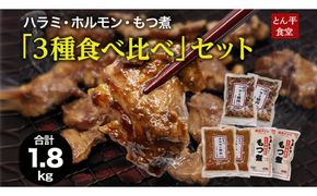 ハラミ・ホルモン・もつ煮　３種食べ比べセット ハラミ ホルモン モツ 豚肉 おいしい 美味しい コラーゲン おつまみ ビールのお供 お酒のあて 酒の肴 おかず 惣菜 時短 グルメ お取り寄せ 詰め合わせ セット お土産 贈り物 お祝い ギフト プチギフト 国産 茨城 [CB001us]