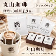 コーヒー 丸山珈琲 ドリップバッグ 深煎り 飲み比べ 3種 セット コーヒー ギフト 飲料 ドリップコーヒー ブレンド 内祝い