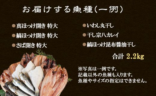【2026年4月下旬発送】 訳あり 干物 詰め合わせセット 2.2kg 真ホッケ 縞ホッケ サバ イワシ
