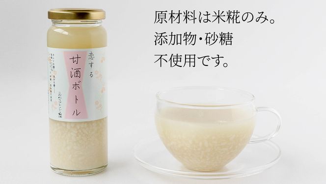 毎日 続ける 【 恋する 甘酒 ボトル 】 × 24本 発酵食品 砂糖不使用 糀 こうじ 米糀 ノンアルコール 無添加 あまざけ 腸活 グルテンフリー 国産 [AC49-NT]
