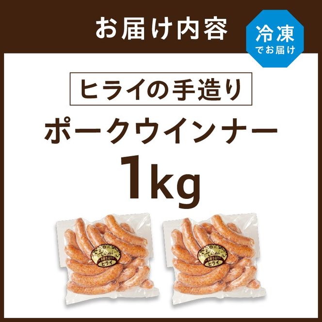 【昔ながらのお肉屋さん】ヒライの手造りポークウインナー 1kg《 ウインナー ウィンナーソーセージ 国産 冷凍 お弁当 おつまみ 豚肉 ポークウインナー 送料無料 》【2400I00133】