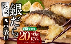 G5626 【定期便】銀鱈 西京漬け 80g×20切れ 全6回【小分け 熟成 銀だら ぎんだら ギンダラ 海産物 魚 惣菜 西京焼き 味噌 お酒のあて 訳あり サイズ不揃い 切り落とし】