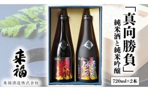 来福セレクション 「真向勝負」 日本酒 純米吟醸 純米酒 セット 飲み比べ セット [AM011ci]