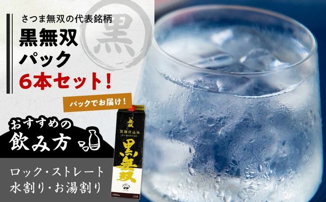 【10営業日以内に発送】さつま無双 黒無双パック 1800ml×6本セット　K095-007
