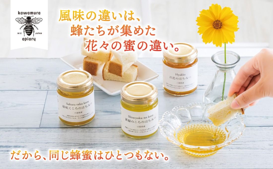 微かな風味の違いを楽しむ。川村養蜂場の利き蜂蜜セット(非加熱・無添加 天然100%おまかせ蜂蜜3種)│はちみつ 国産 食べ比べ お試し 朝食 はちみつ紅茶 はちみつレモン 贈り物 ギフト-[A19]