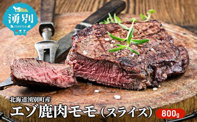 北海道 湧別町産 エゾ鹿肉 モモ (スライス) 800g 【 お肉 ジビエ 鹿 しか肉 シカ肉 エゾシカ エゾシカ肉 もも肉 エゾ鹿 冷凍 低カロリー ヘルシー 国産 産地直送 オホーツク 】