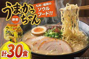 インスタントラーメン うまかっちゃん 5食パック 6セット 計 30食 [地域商社ふるさぽ 福岡県 筑紫野市 21761453] ラーメン 博多ラーメン インスタント とんこつ 即席ラーメン 袋麺 まとめ買い ラーメン詰め合わせ