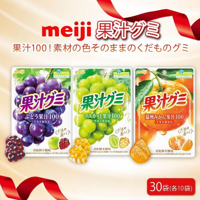 明治 果汁グミ ぶどう ＆ マスカット ＆ 温州みかん × 各10個 30袋 セット 葡萄 ブドウ 蜜柑 ミカン マスカット お菓子 菓子 おやつ フルーツ 果物 果汁 詰め合わせ 詰合せ まとめ買い ジューシー ソフトグミ 果実 Meiji 静岡県 藤枝市