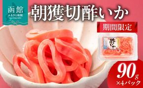 【期間限定】朝獲切酢いか（90g×4パック）_HD010-022
