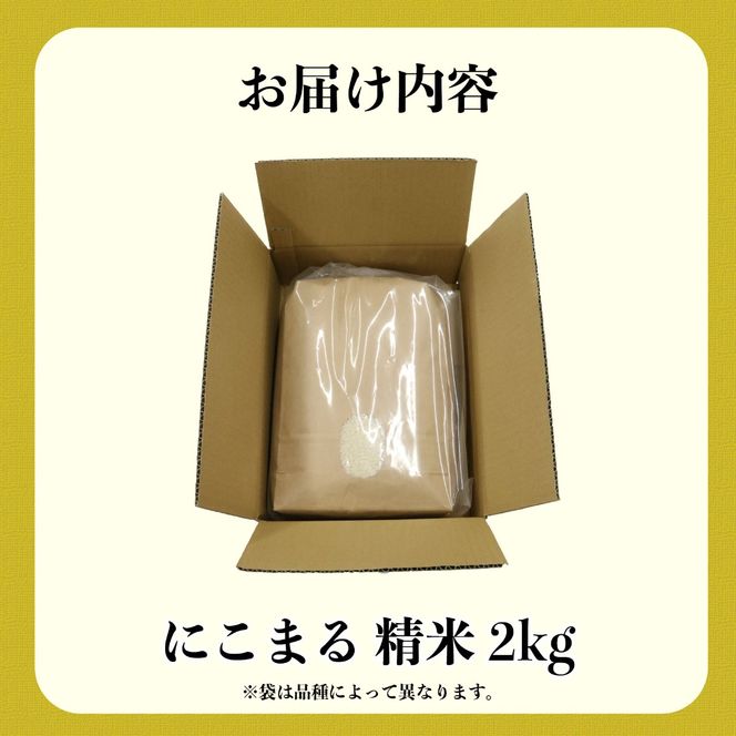 米 にこまる 2kg 農家直送 特別栽培米 精米 お米 新生活 贈り物 人気米 おにぎり ご飯 白米 コメ 贈答 静岡県 藤枝市