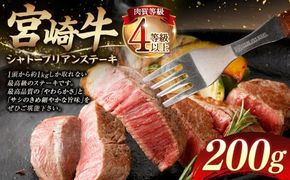 ＜≪肉質等級4等級以上≫宮崎牛シャトーブリアンステーキ（200g）＞入金確認後、翌月末までに順次出荷【c1408_tu】 宮崎牛 牛肉 肉 お肉 黒毛和牛 ブランド肉 ヒレ シャトーブリアン ステーキ 希少部位 最高級 柔らかい サシ 冷凍 国産