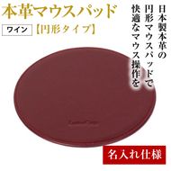 【名入れ仕様】本革マウスパッド【円形タイプ】（ワイン）