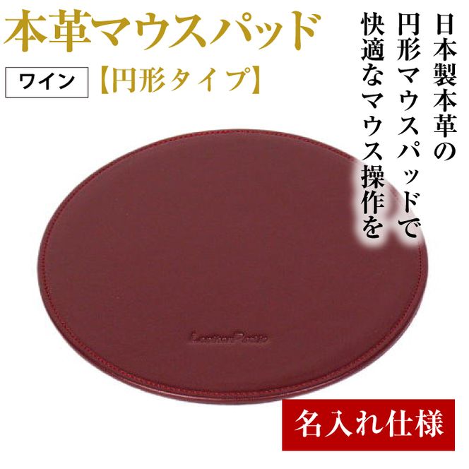 【名入れ仕様】本革マウスパッド【円形タイプ】（ワイン）