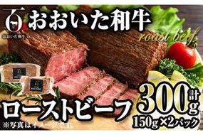 おおいた和牛 ローストビーフ (計300g・150g×2P) 国産 牛肉 肉 和牛 大分県産 大分県 佐伯市 【FW017】【 (株)ミートクレスト】