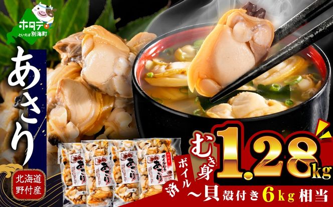 北海道野付産 あさり ボイルむき身 1.28kg (160g×8P) 