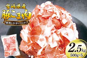 豚肉 こま切れ 豚こま肉 500g 5p 計2.5kg [日本ハムマーケティング 宮崎県 美郷町 31bd0026] 小分け 豚コマ 豚こま肉 豚コマ肉 コマ肉 こま肉 冷凍