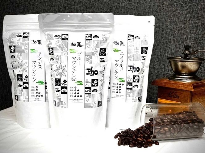 自家焙煎 プレミアム珈琲豆 3種セット（挽き）