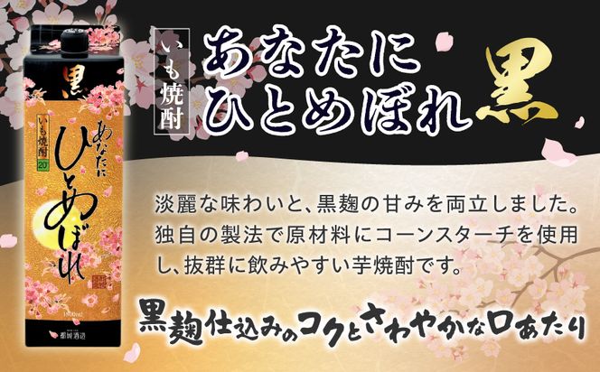 【都城酒造】あなたにひとめぼれ 黒(20度)1.8L×8本 ≪みやこんじょ特急便≫_32-0790_99