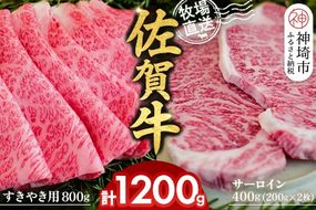 佐賀牛 サーロインステーキ200g×2枚計400g すきやき用800g 2種セット【佐賀牛 サーロイン ステーキ すき焼き 霜降り 赤身 脂身 高級部位】(H122134)