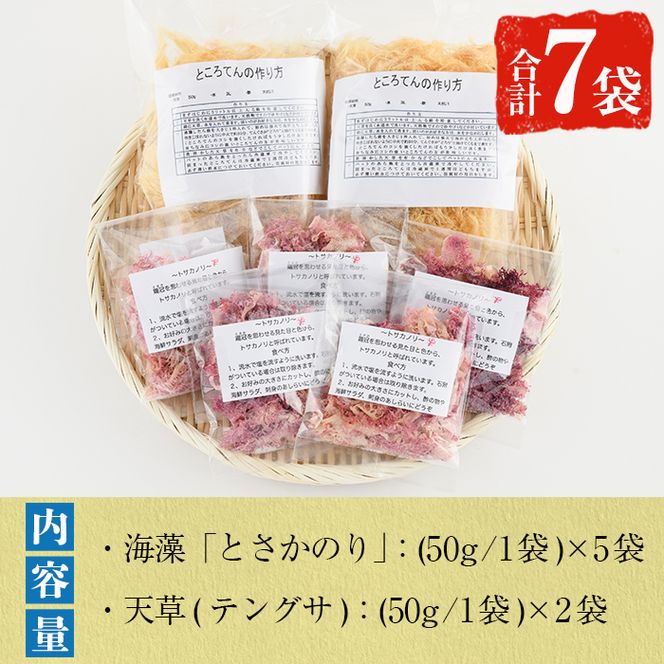 阿久根の海藻セット「とさかのり・天草」(合計7袋) 国産 鹿児島県産 海藻 心太 おかず 料理 小分け 個包装 乾物【福美丸水産】akn033-03
