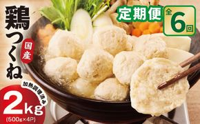 099Z581 【定期便】国産鶏使用 つくね 2kg（500g×4P）全6回【泉州たまねぎ入り 冷凍 惣菜 おかず 弁当 おつまみ 鍋具材】