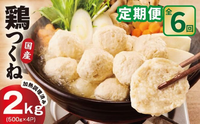 099Z581 【定期便】国産鶏使用 つくね 2kg（500g×4P）全6回【泉州たまねぎ入り 冷凍 惣菜 おかず 弁当 おつまみ 鍋具材】