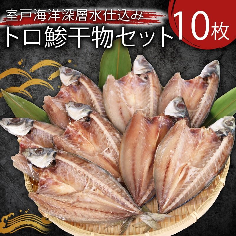 鯵干物 10枚セット 高知県室戸市直送 脂乗り抜群のアジを室戸海洋深層水で仕込み 老舗いずま海産が丁寧に加工 冷凍便 ご家庭や贈答用に最適