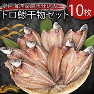 鯵干物 10枚セット 高知県室戸市直送 脂乗り抜群のアジを室戸海洋深層水で仕込み 老舗いずま海産が丁寧に加工 冷凍便 ご家庭や贈答用に最適