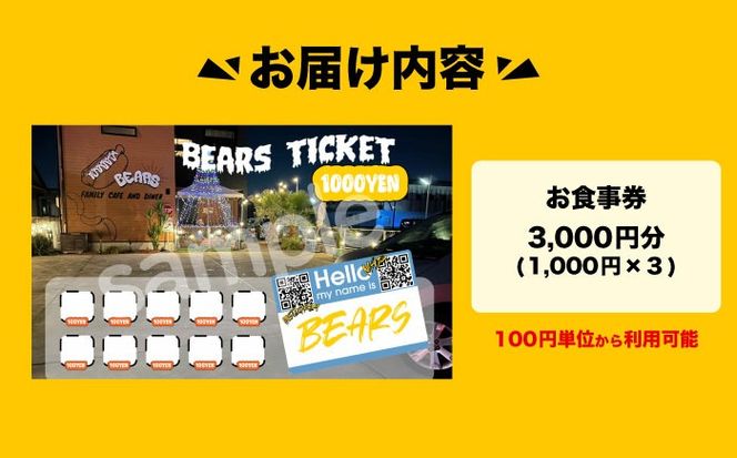 愛西市 BEARS お食事券 3000円分 チケット 体験 愛西市 / BEARS[AEDB001]