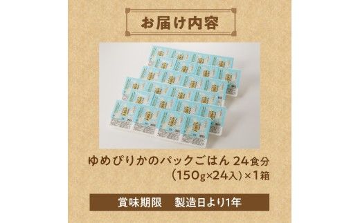 【氷温熟成】ゆめぴりかのパックごはん 24食