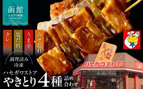 ハセガワストア　調理済み冷凍やきとり　４種詰め合わせ　7袋（豚精肉21本）_HD066-002