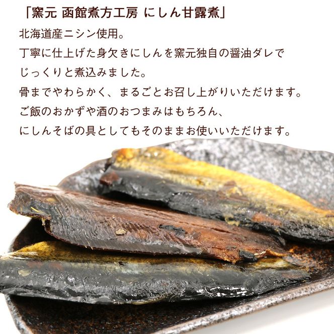 にしん甘露煮 窯元 函館煮方工房_HD122-015-sku