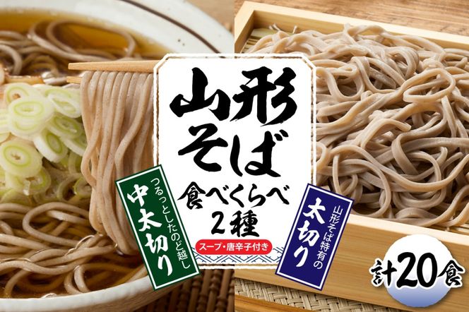 山形そば食べくらべ2種 「20食セット」 山形県 東根市 神町食品提供 hi095-003