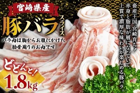 ＼累計12,000パック突破！／＜宮崎県産豚バラスライス 合計1.8kg（300g×6）＞2025年1月に順次出荷【 豚 肉 豚肉 薄切り豚肉 豚肉スライス 大容量豚肉 普段使い豚肉 肉巻き豚肉 豚肉野菜炒め 豚肉キムチ炒め 豚肉丼 小分け 豚 肉 普段使い 赤身 脂身 食べて応援 国産 送料無料 】【a0402_ty_x2-jan】