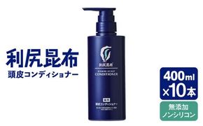【10本入】［薬用］利尻頭皮コンディショナー ［医薬部外品］ 糸島市 / 株式会社ピュール ヘアケア コンディショナー [AZA097] コンディショナー フケ かゆみ 無添加 ノンシリコン 薬用 スカルプケア