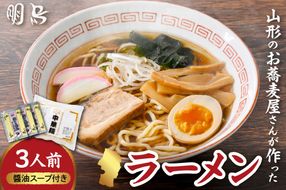 山形のお蕎麦屋さんが作った中華麺　醬油ダレ付き　山形県 東根市 hi078-003