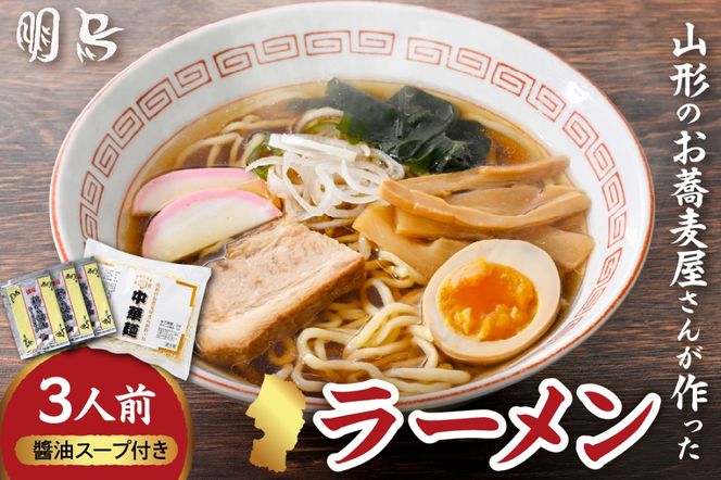 山形のお蕎麦屋さんが作った中華麺　醬油ダレ付き　山形県 東根市 hi078-003