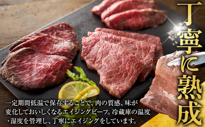 神奈川県産和牛 阿夫利牛のエイジングビーフ 3種類食べ比べセット　450g（2人前）【 牛肉 和牛 神奈川県 小田原市 】 142069_GV006