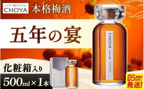 チョーヤ 五年の宴（本格梅酒）【9月30日受付終了】【igge0010】