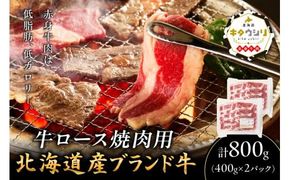 キタウシリ 牛ロース焼肉用 スライス 200g×4枚 ( 牛肉 ロース 肉 焼肉 焼き肉 赤身肉 ニク にく 北海道 国産牛 北見市 ブランド牛 赤身 ヘルシー )【173-0009】