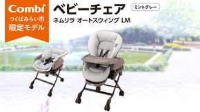 【 コンビ 】 ネムリラ AUTO SWING LM ミントグレー ベビーチェア ベビー 新生児 赤ちゃん 子供 こども 電動 オートスウィング combi 日本製 ベビー用品 出産準備 出産 [AA25-NT]