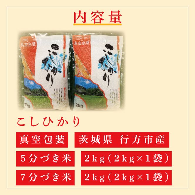 ★真空包装★R7年産こしひかり食べ比べ 計4kg(2kg×各1袋)【5分づき・7分づき】｜米 こめ お米 コシヒカリ こしひかり 真空 真空包装 5分づき 7分づき 人気 個包装 茨城県 行方市 送料無料(CZ-7-3)