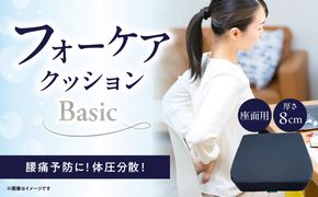 【R11008】腰痛予防に！体圧分散 フォーケアクッションBasic　厚さ8cm