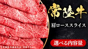 常陸牛 【和牛セレブ】 選べる内容量 焼肉 肩ローススライス (茨城県共通返礼品) 【2027年1月発送開始】 霜降り 国産 ブランド牛 冷凍 焼肉 ステーキ 肩ローススライス 和牛 ギフト ご褒美 記念日