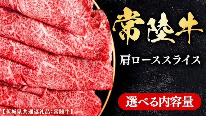 常陸牛 【和牛セレブ】 選べる内容量 焼肉 肩ローススライス (茨城県共通返礼品) 【2027年1月発送開始】 霜降り 国産 ブランド牛 冷凍 焼肉 ステーキ 肩ローススライス 和牛 ギフト ご褒美 記念日