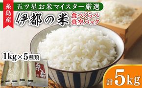 【令和7年産】糸島のお米 食べくらべ 真空パック 計5kg（1kg×5パック）  糸島市 / 米屋納富[ARL002]