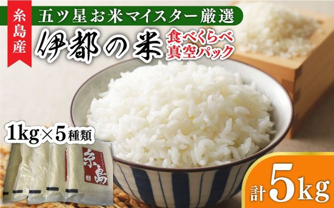 【令和7年産】糸島のお米 食べくらべ 真空パック 計5kg（1kg×5パック）  糸島市 / 米屋納富[ARL002]